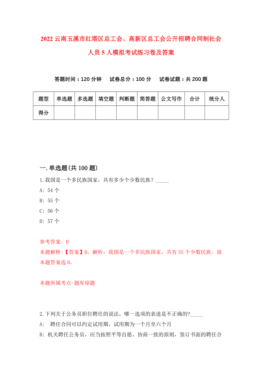 2022云南玉溪市红塔区总工会、高新区总工会公开招聘合同制社会人员5人模拟考试练习卷及答案（0）_第1页