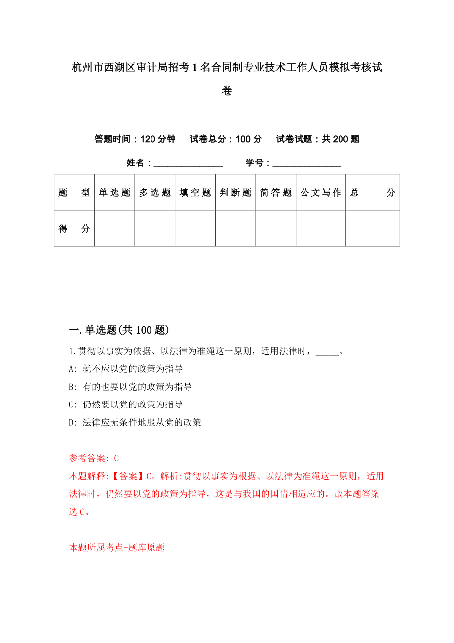 杭州市西湖区审计局招考1名合同制专业技术工作人员模拟考核试卷（5）_第1页