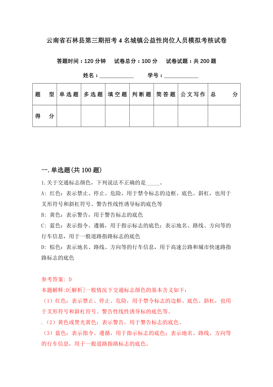 云南省石林县第三期招考4名城镇公益性岗位人员模拟考核试卷（6）_第1页