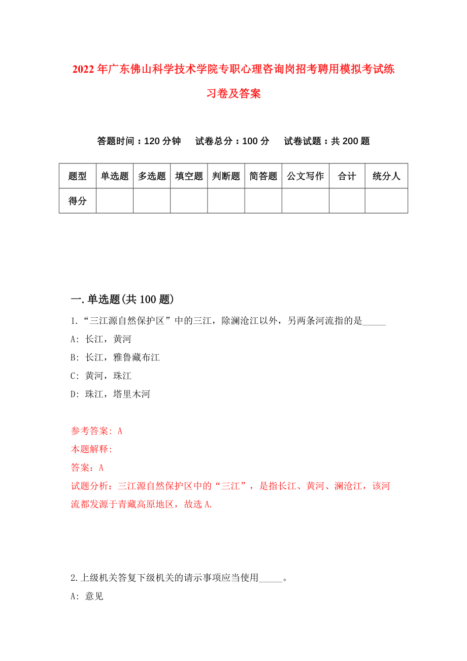 2022年广东佛山科学技术学院专职心理咨询岗招考聘用模拟考试练习卷及答案【5】_第1页