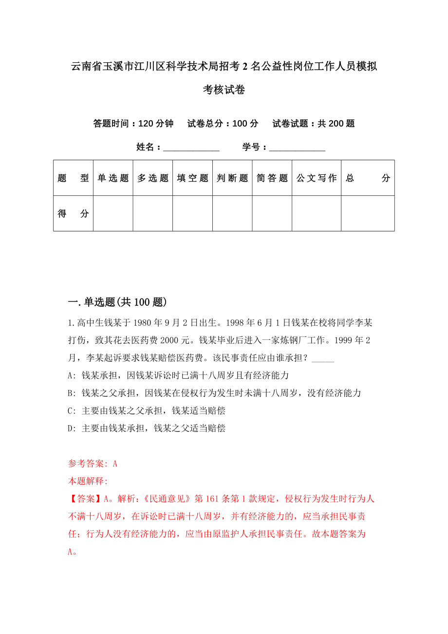 云南省玉溪市江川区科学技术局招考2名公益性岗位工作人员模拟考核试卷（7）_第1页