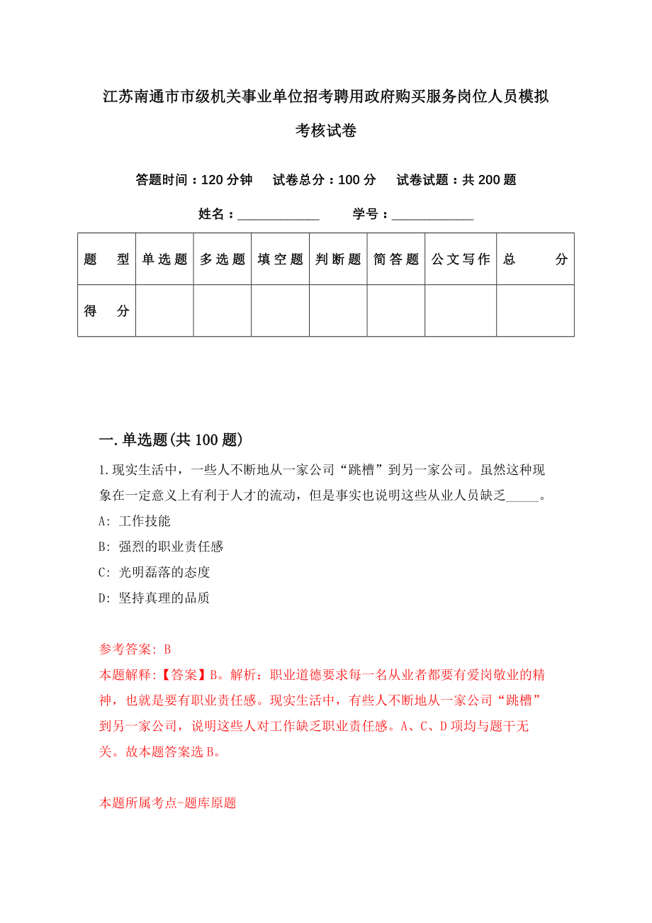 江苏南通市市级机关事业单位招考聘用政府购买服务岗位人员模拟考核试卷（2）_第1页