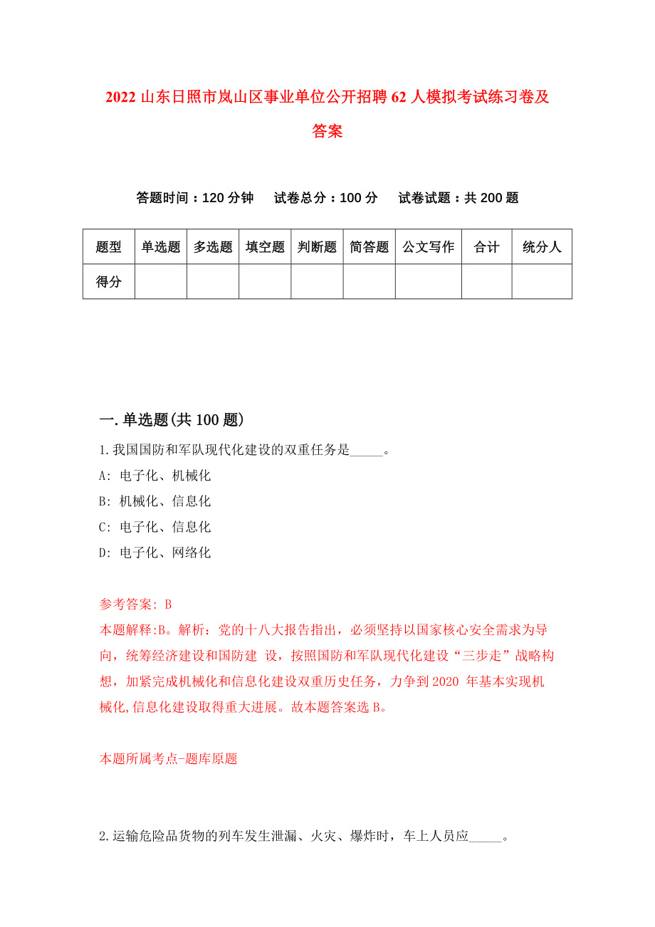 2022山东日照市岚山区事业单位公开招聘62人模拟考试练习卷及答案(第4次）_第1页