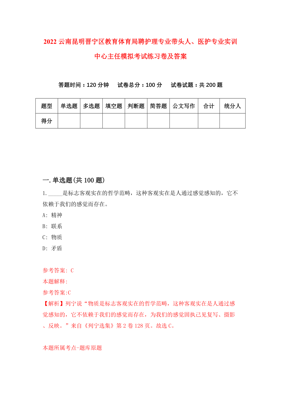 2022云南昆明晋宁区教育体育局聘护理专业带头人、医护专业实训中心主任模拟考试练习卷及答案(第1套）_第1页