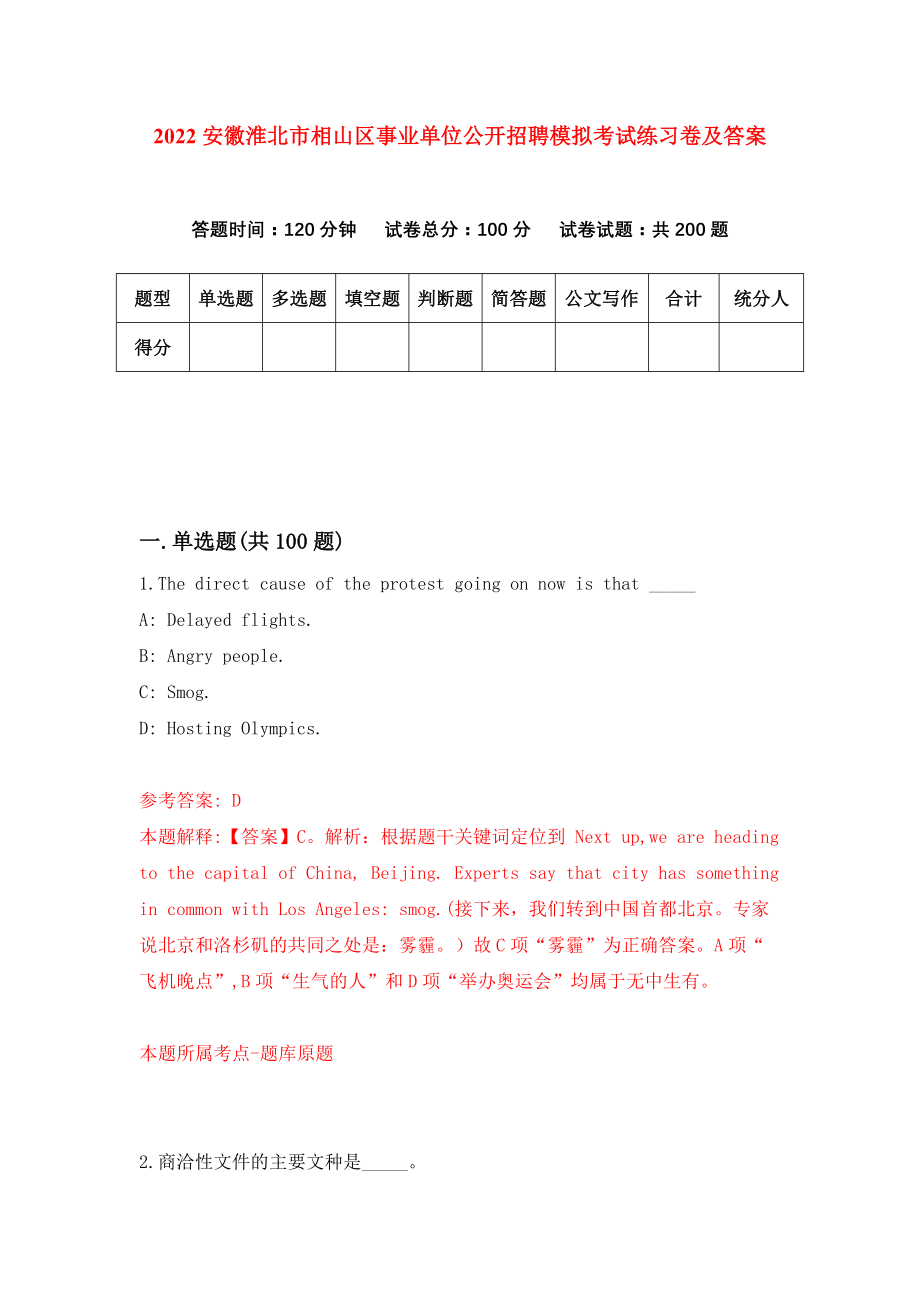 2022安徽淮北市相山区事业单位公开招聘模拟考试练习卷及答案（2）_第1页