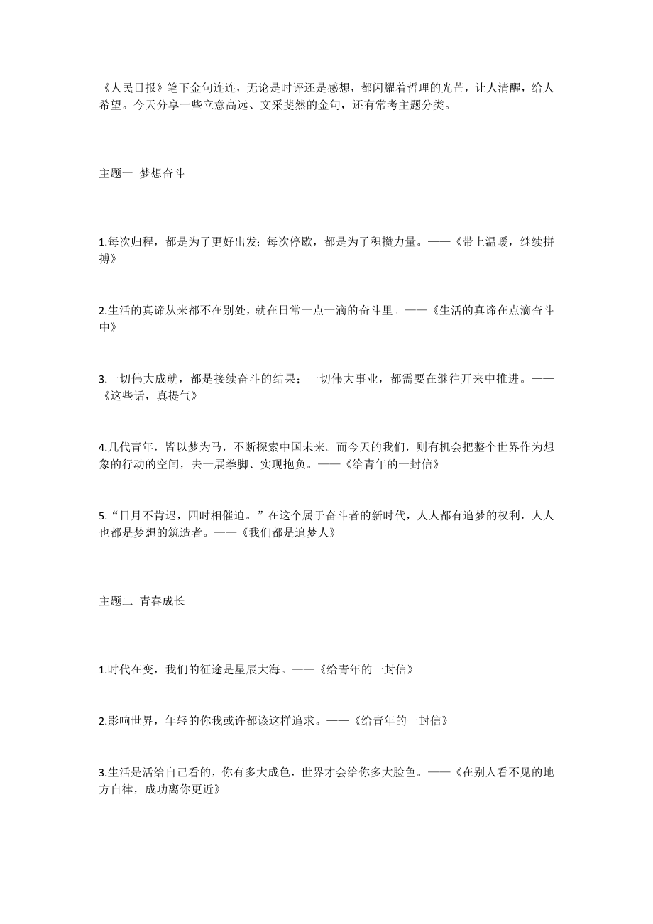 作文素材积累之中高考作文常考主题梦想、成长、使命、自律等名言短句合集_第1页