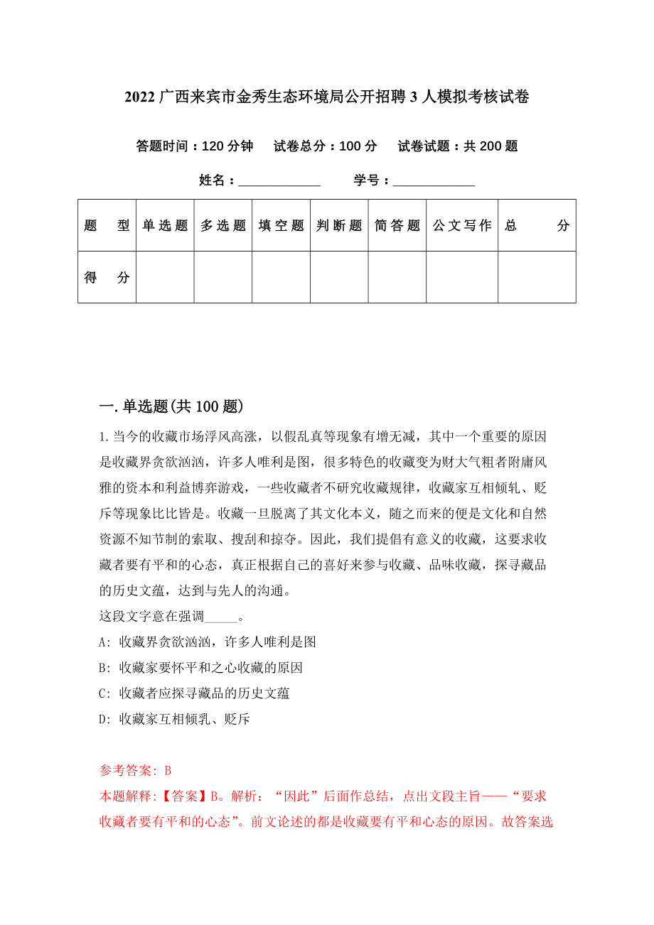 2022广西来宾市金秀生态环境局公开招聘3人模拟考核试卷（6）_第1页