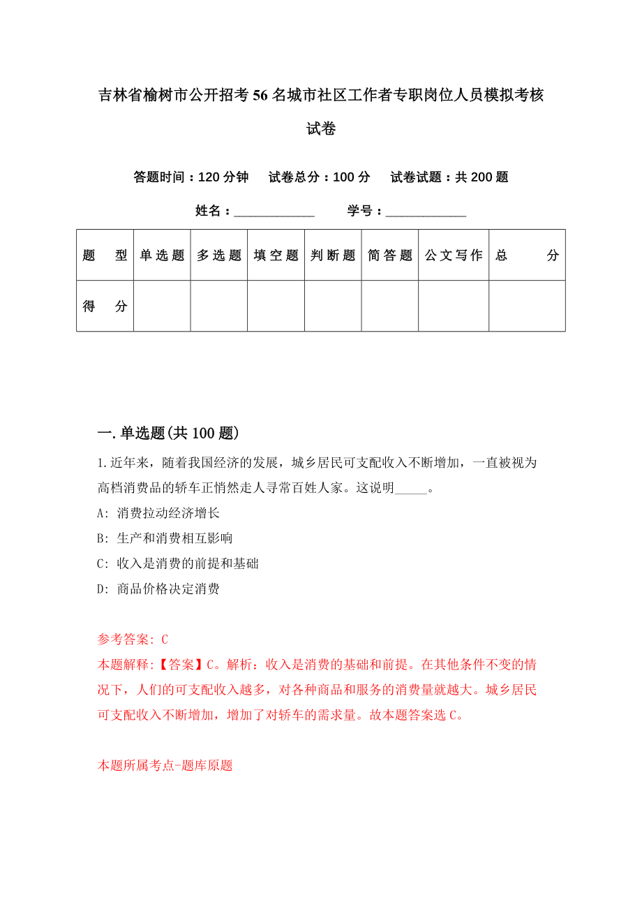 吉林省榆树市公开招考56名城市社区工作者专职岗位人员模拟考核试卷（6）_第1页