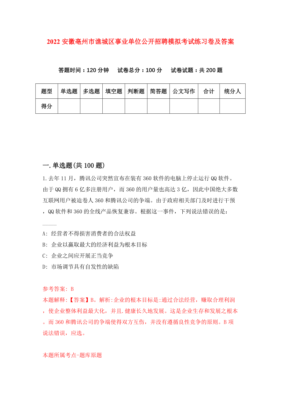 2022安徽亳州市谯城区事业单位公开招聘模拟考试练习卷及答案(第8次）_第1页