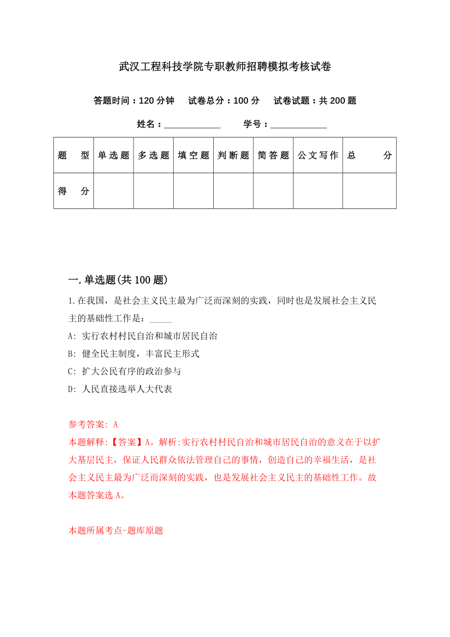 武汉工程科技学院专职教师招聘模拟考核试卷（5）_第1页