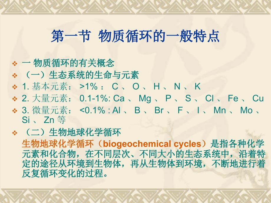 生态系统中物质循环_第2页