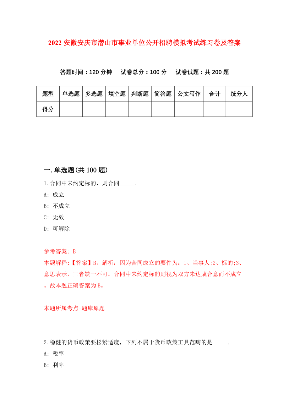 2022安徽安庆市潜山市事业单位公开招聘模拟考试练习卷及答案(第6卷）_第1页