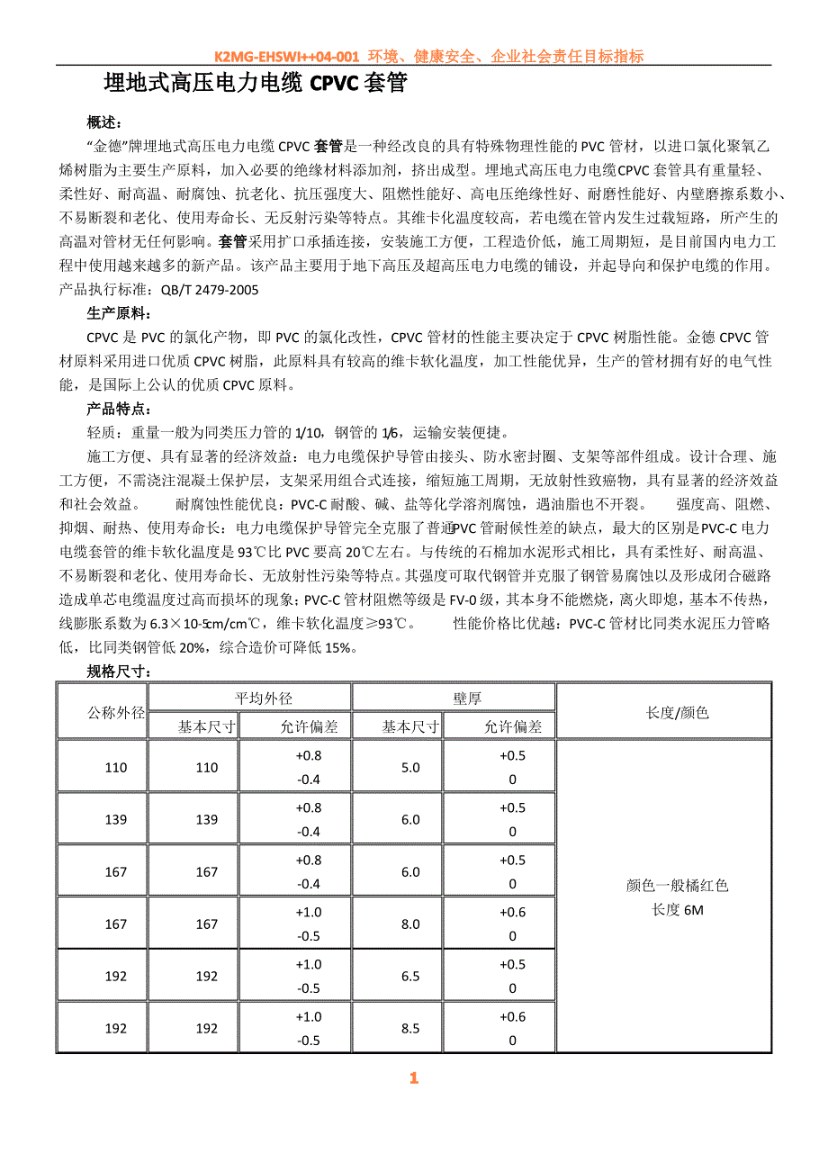 CPVC电力套管样本_第1页
