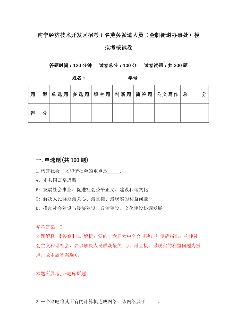 南宁经济技术开发区招考1名劳务派遣人员（金凯街道办事处）模拟考核试卷（2）_第1页