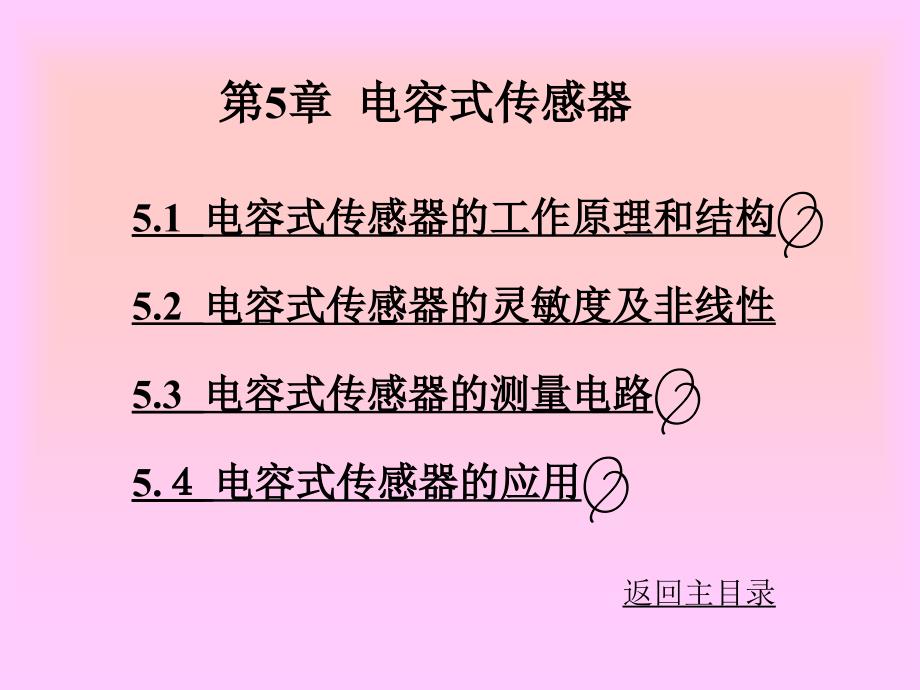 电容式传感器的工作原理和结构_第1页