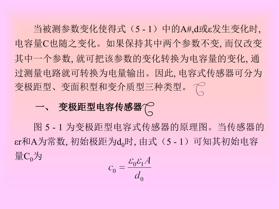 电容式传感器的工作原理和结构_第3页