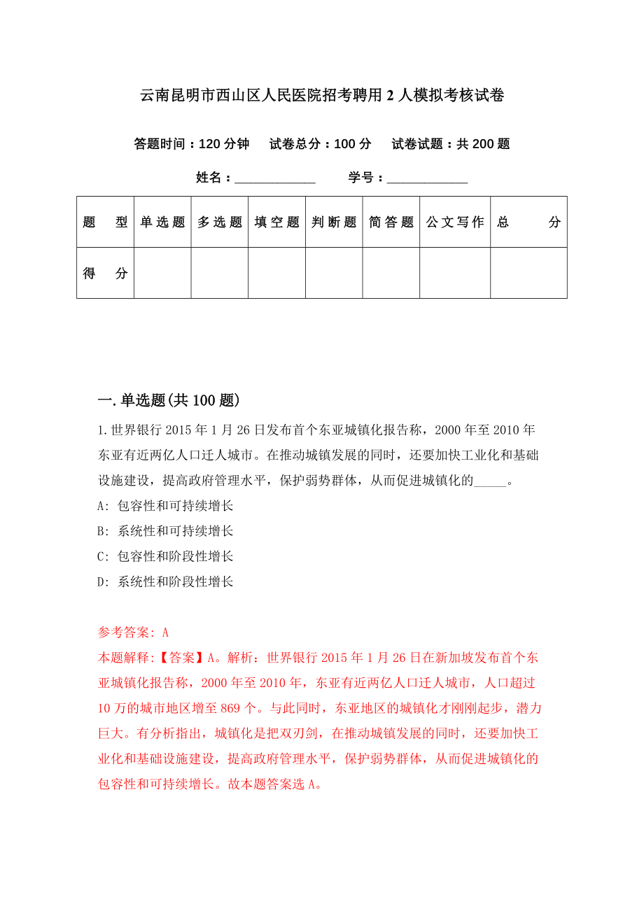 云南昆明市西山区人民医院招考聘用2人模拟考核试卷（5）_第1页