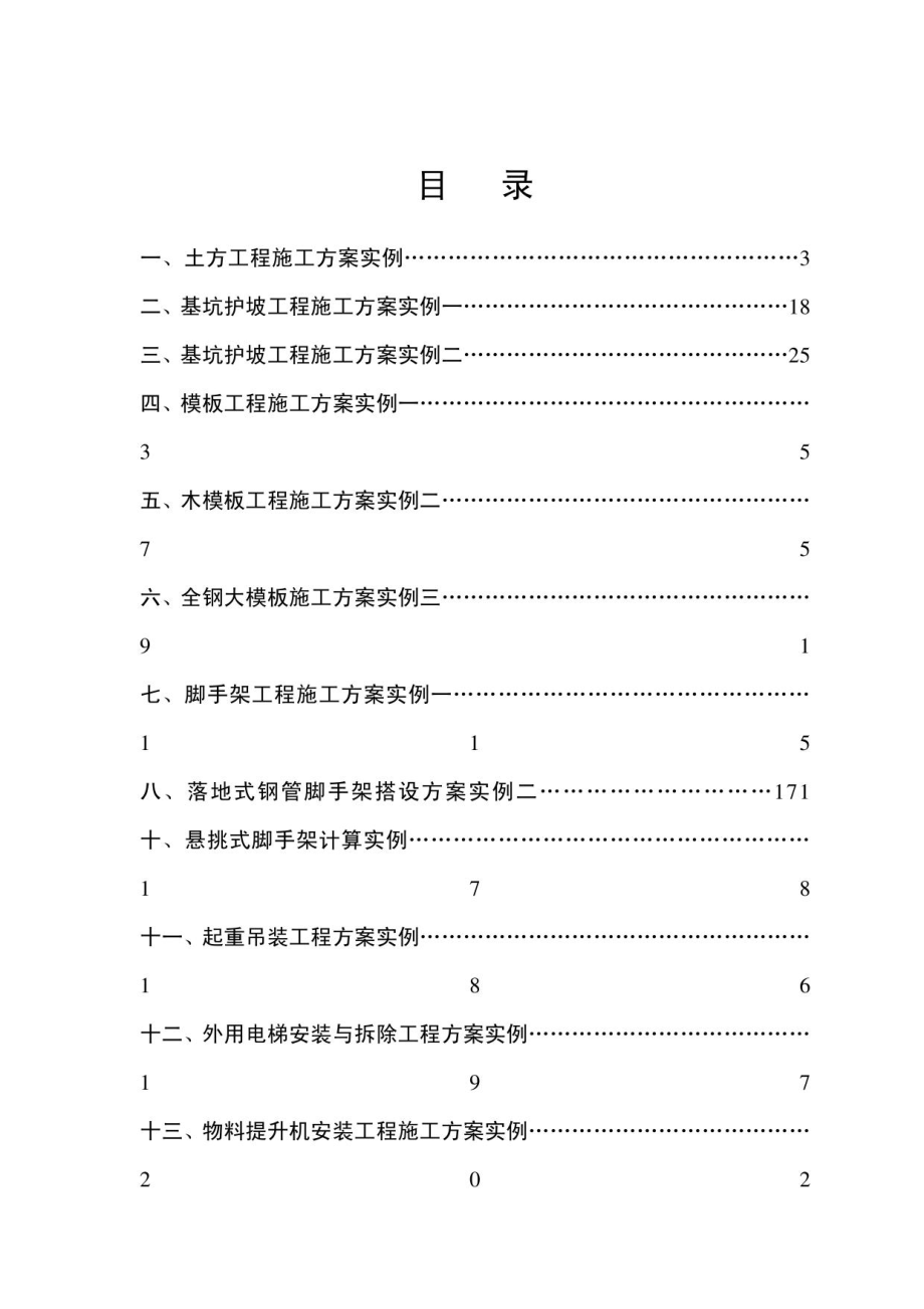 项目工程安全施工九大方案实例_第1页