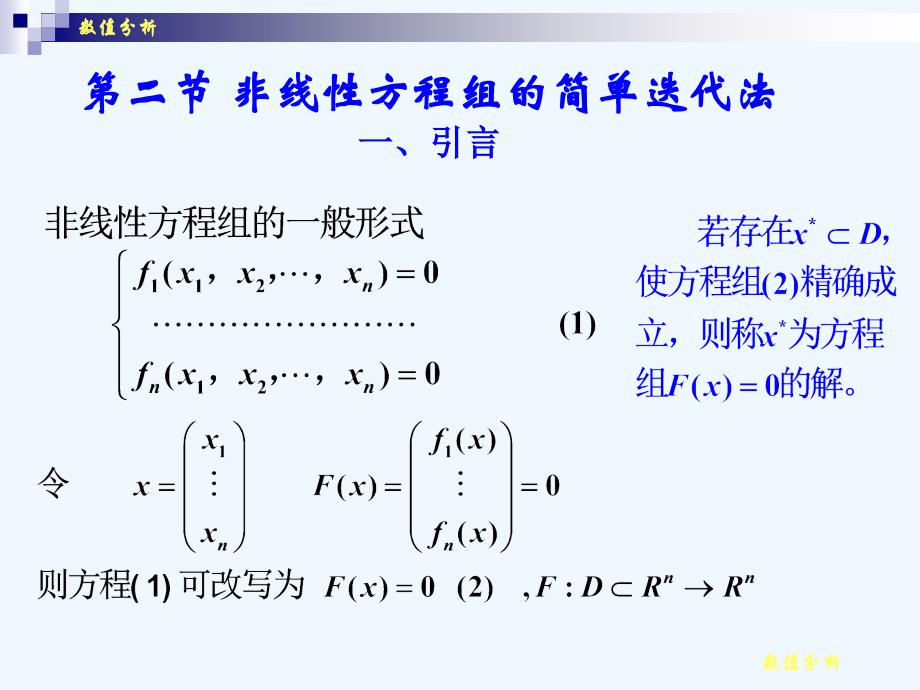 数值分析-非线性方程组的数值方法课件_第1页