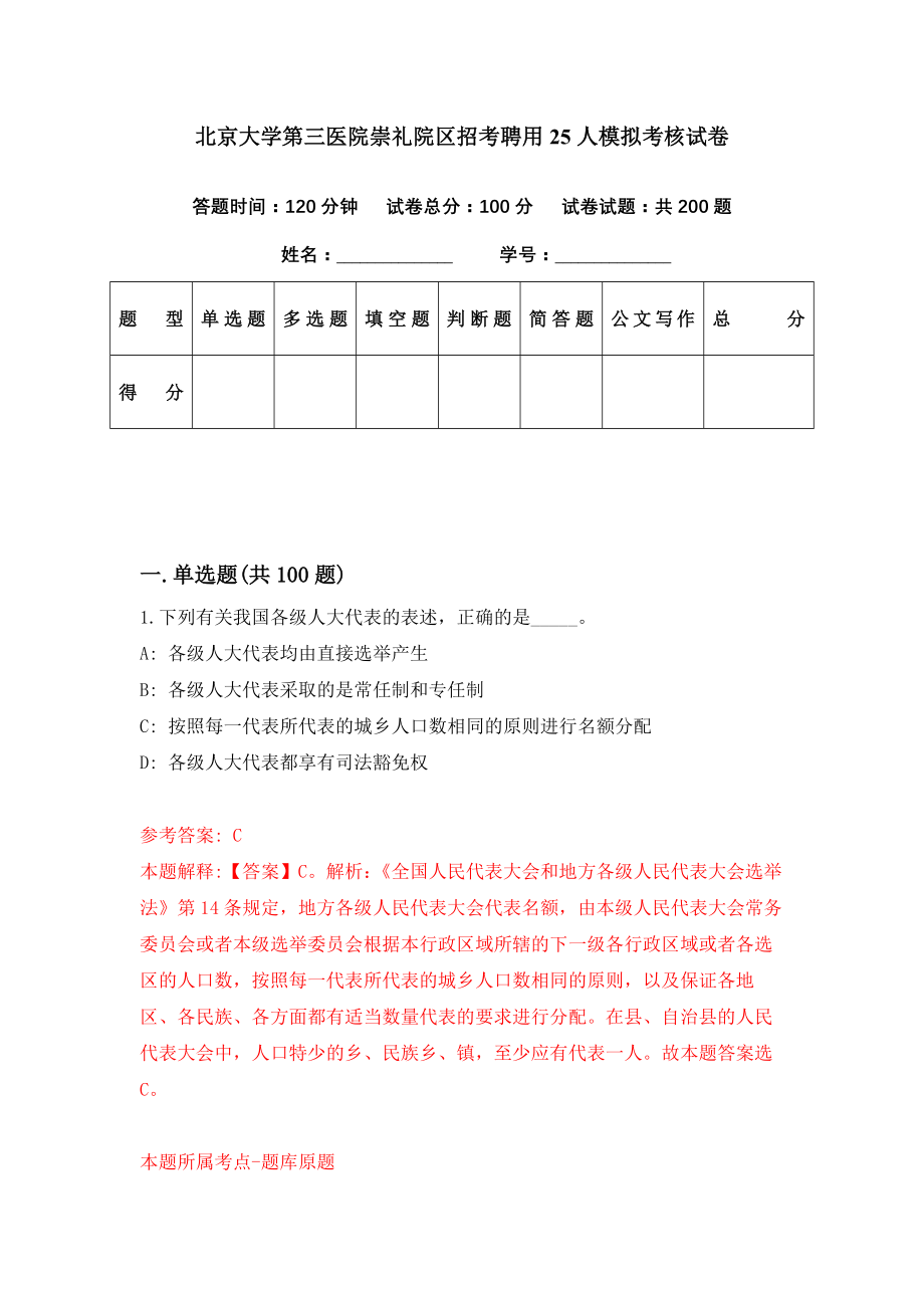 北京大学第三医院崇礼院区招考聘用25人模拟考核试卷（9）_第1页