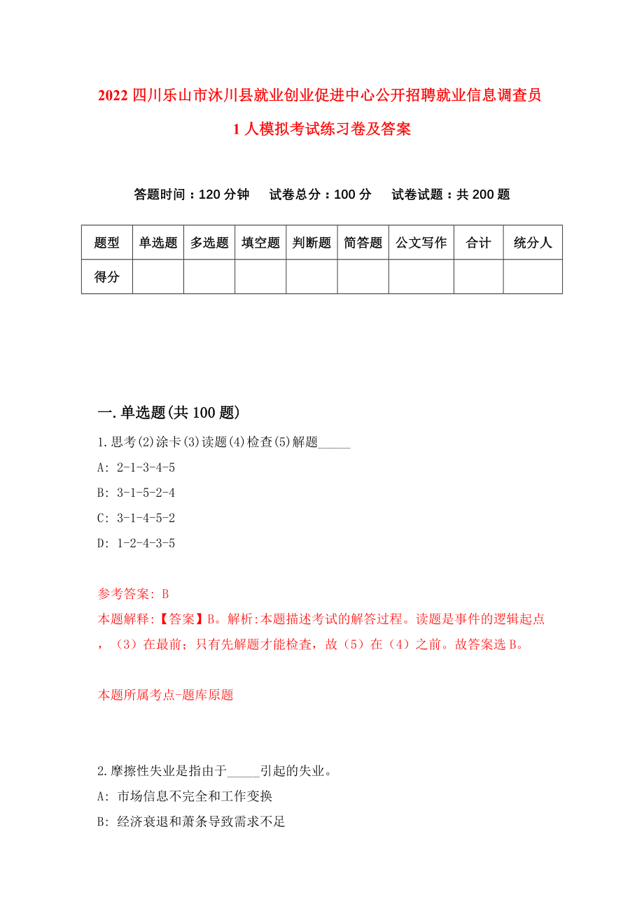 2022四川乐山市沐川县就业创业促进中心公开招聘就业信息调查员1人模拟考试练习卷及答案(第6卷）_第1页