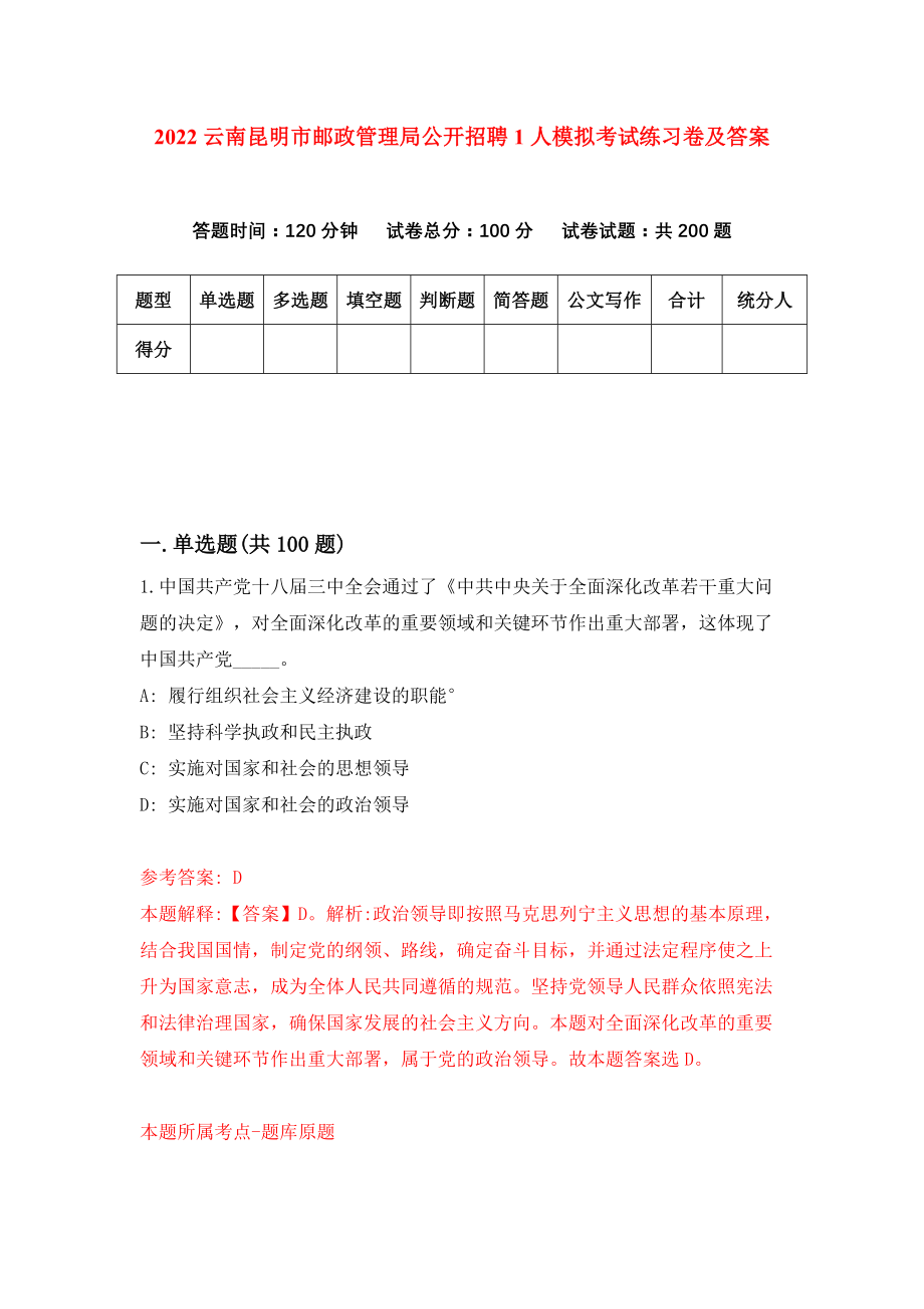 2022云南昆明市邮政管理局公开招聘1人模拟考试练习卷及答案{9}_第1页
