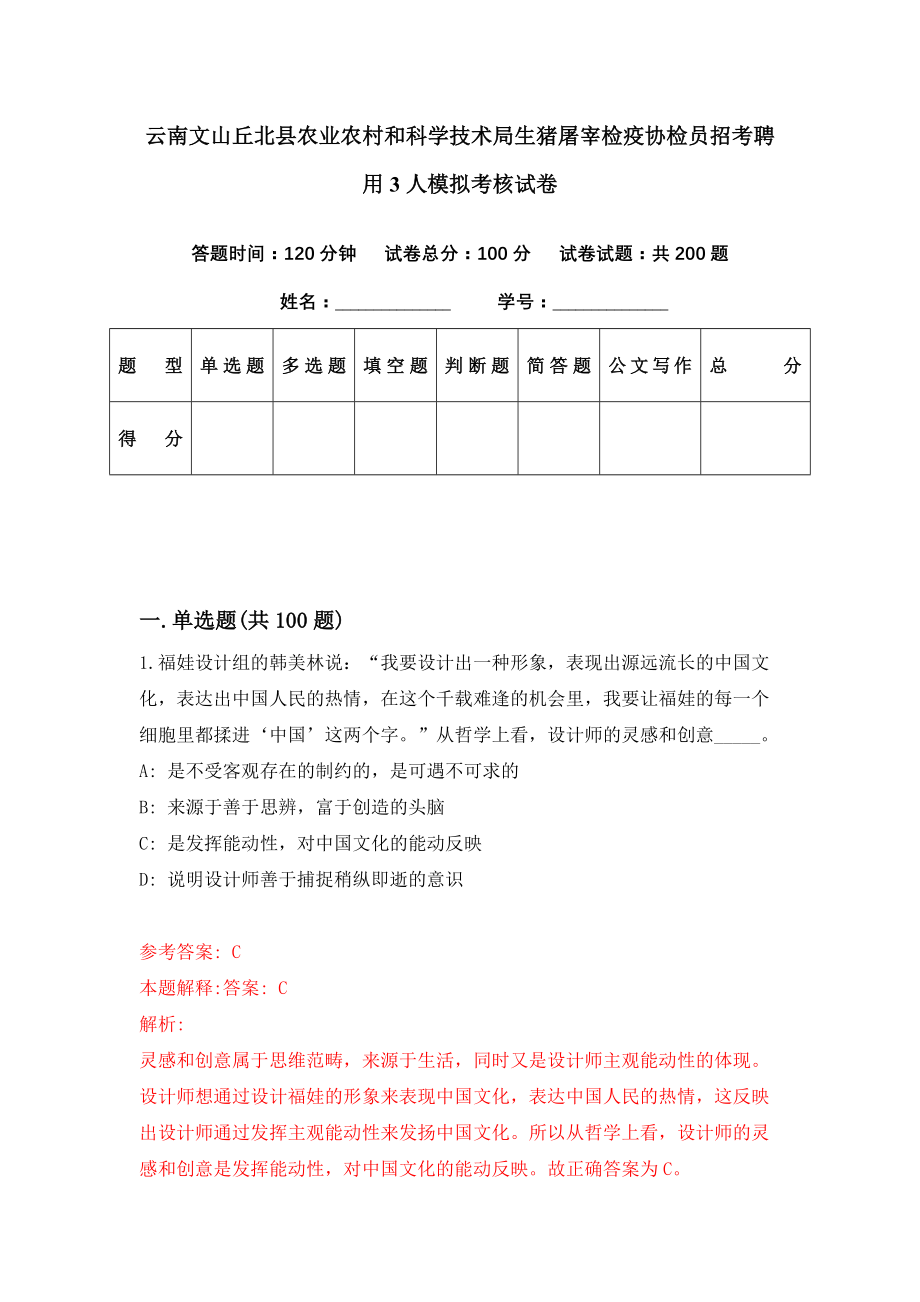 云南文山丘北县农业农村和科学技术局生猪屠宰检疫协检员招考聘用3人模拟考核试卷（8）_第1页