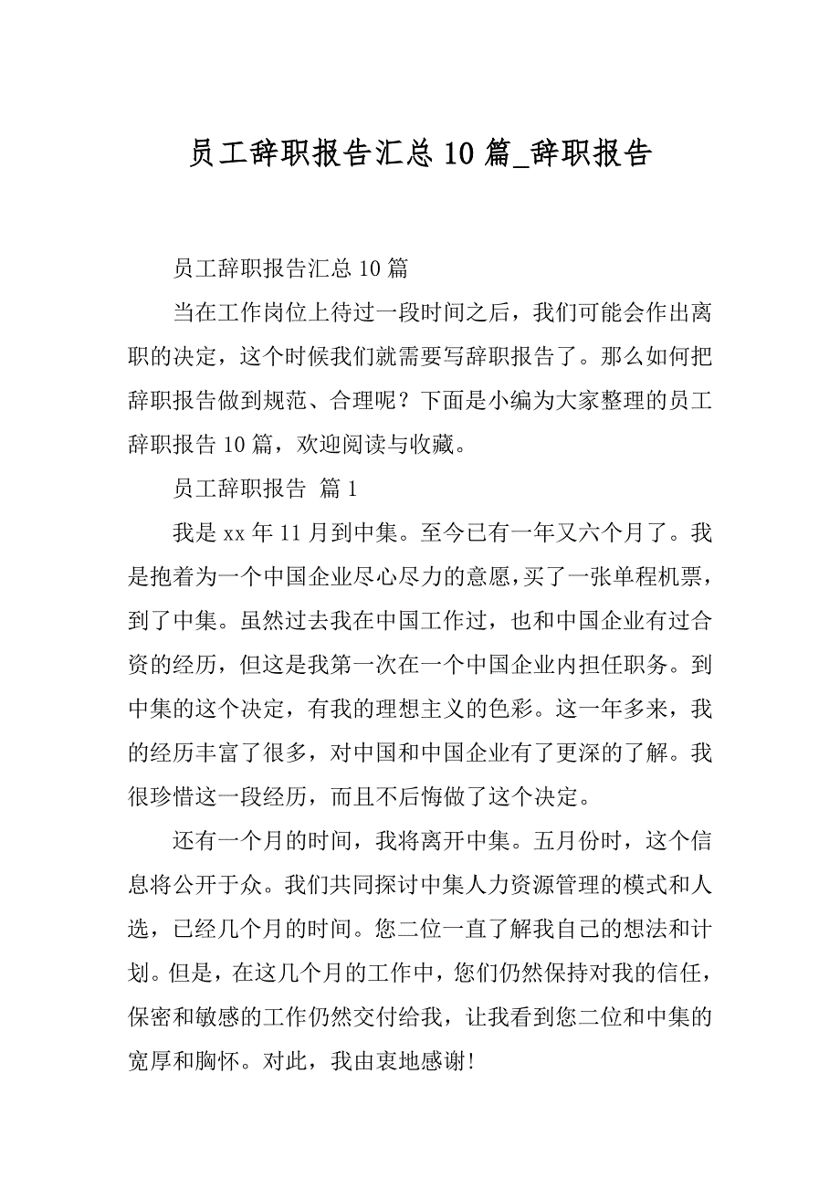 员工辞职报告汇总10篇_辞职报告_第1页