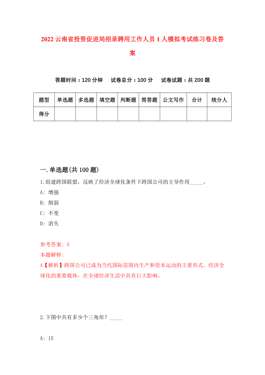 2022云南省投资促进局招录聘用工作人员1人模拟考试练习卷及答案(第3套）_第1页