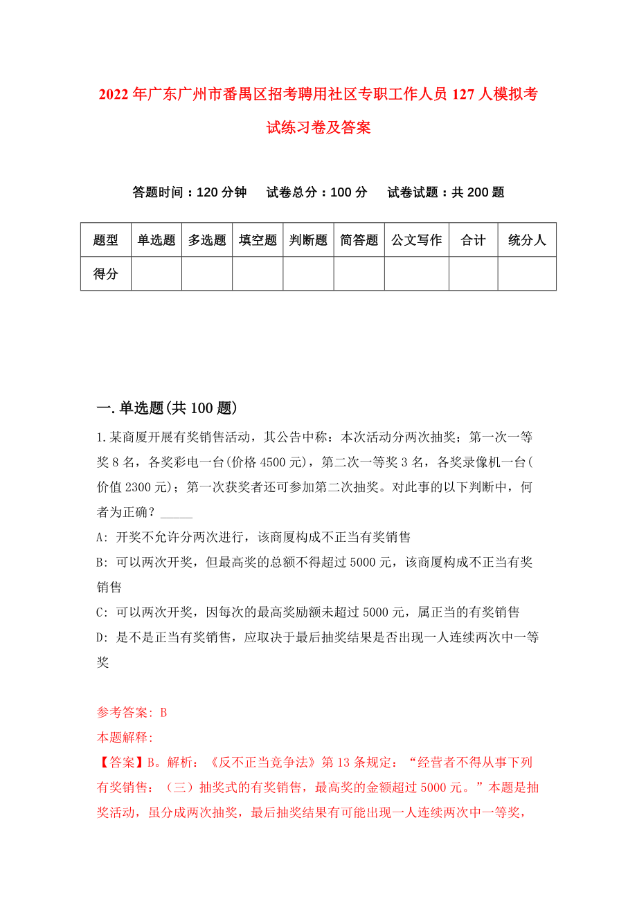 2022年广东广州市番禺区招考聘用社区专职工作人员127人模拟考试练习卷及答案【5】_第1页