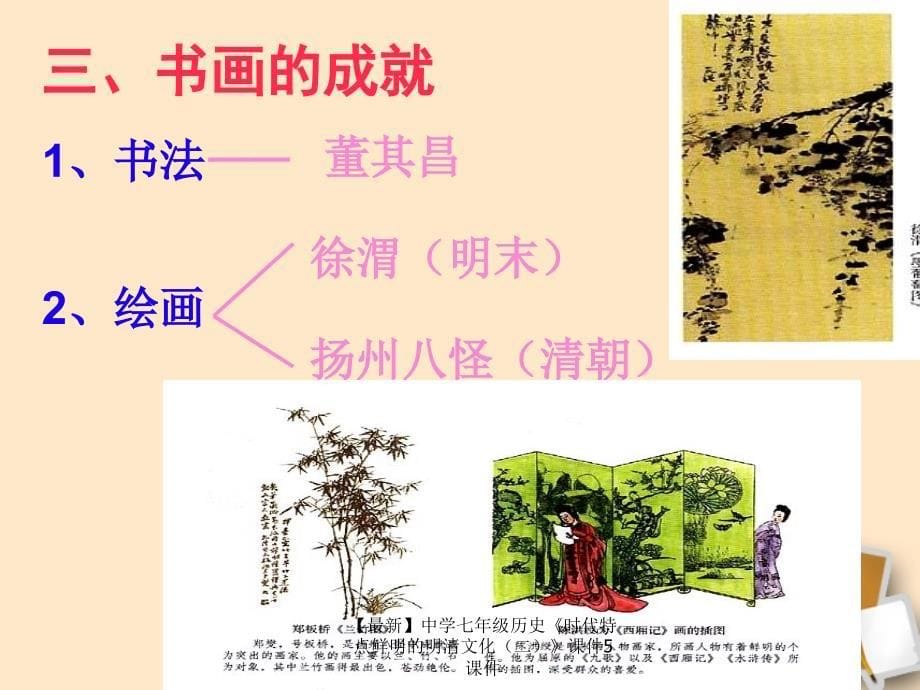 【最新】七年级历史《时代特点鲜明的明清文化（二）》课件5 课件_第5页