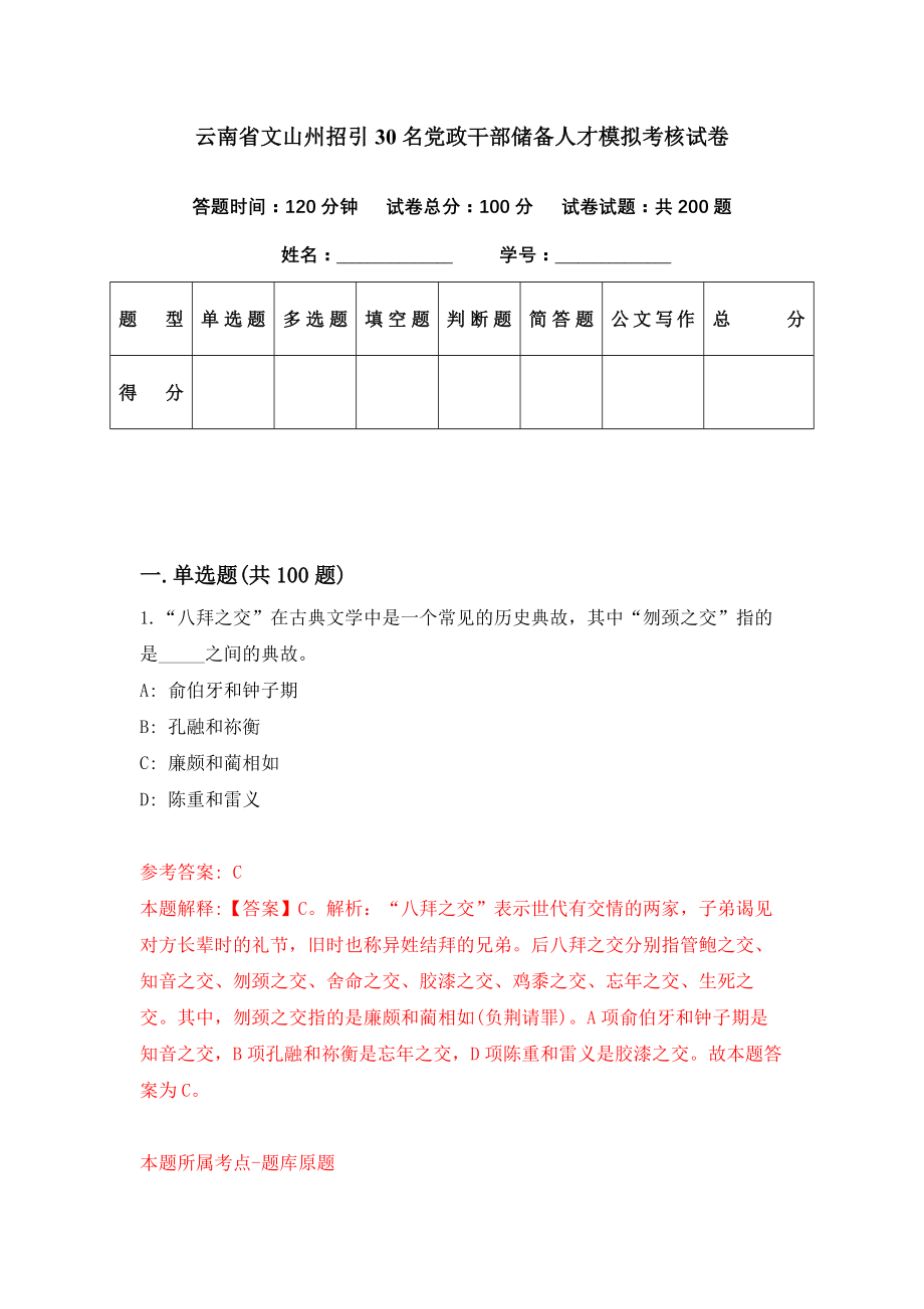 云南省文山州招引30名党政干部储备人才模拟考核试卷（8）_第1页