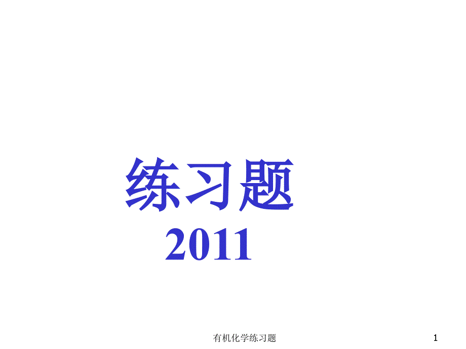 有机化学练习题课件_第1页