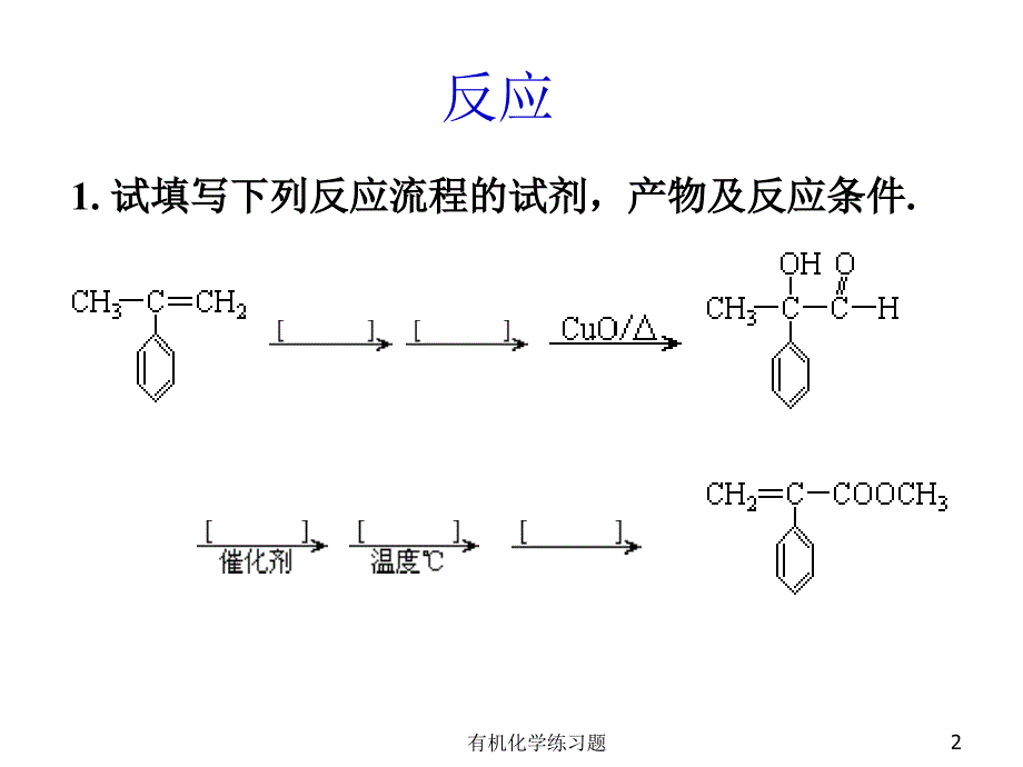 有机化学练习题课件_第2页