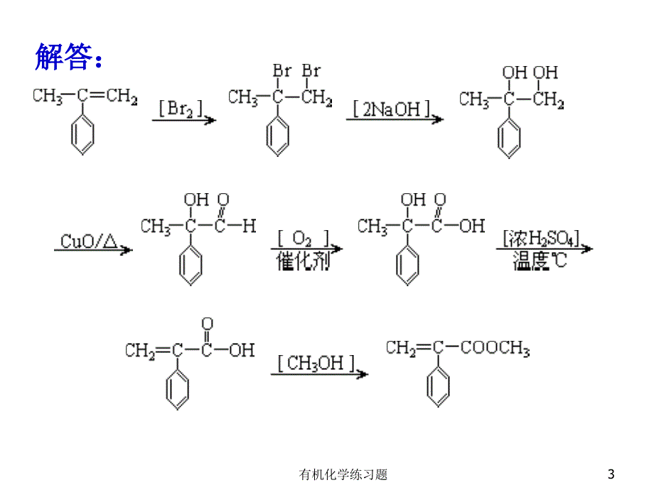 有机化学练习题课件_第3页