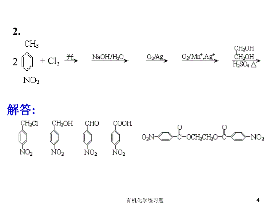 有机化学练习题课件_第4页