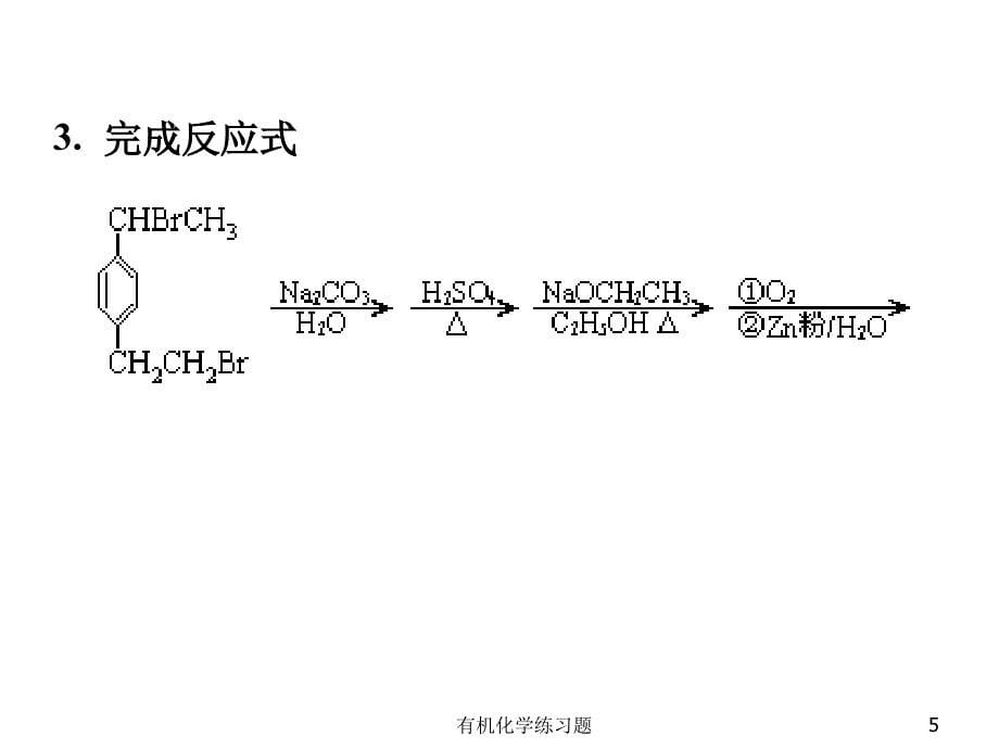 有机化学练习题课件_第5页