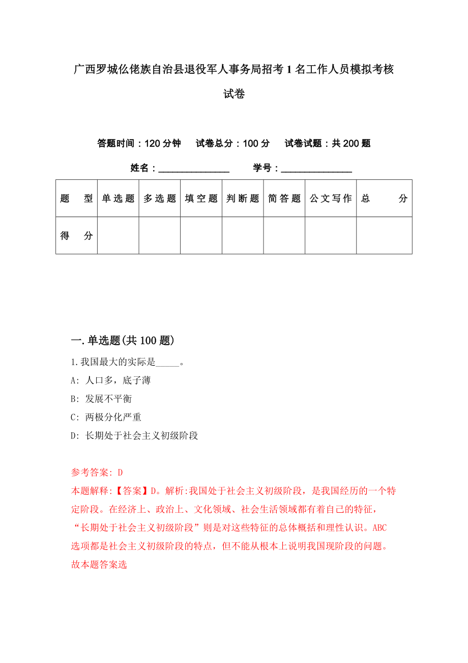 广西罗城仫佬族自治县退役军人事务局招考1名工作人员模拟考核试卷（5）_第1页