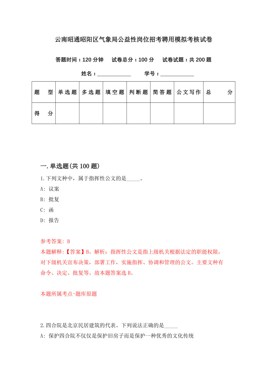 云南昭通昭阳区气象局公益性岗位招考聘用模拟考核试卷（6）_第1页