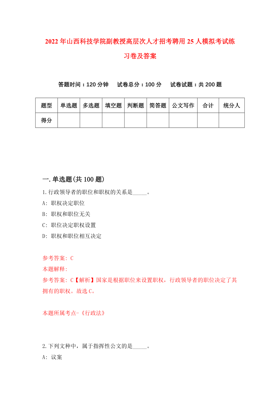 2022年山西科技学院副教授高层次人才招考聘用25人模拟考试练习卷及答案(第6套）_第1页