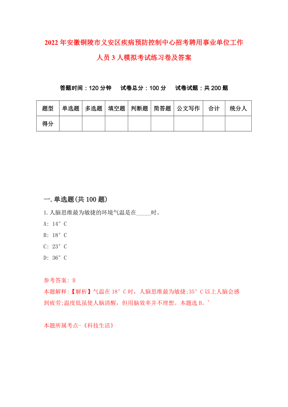 2022年安徽铜陵市义安区疾病预防控制中心招考聘用事业单位工作人员3人模拟考试练习卷及答案【0】_第1页