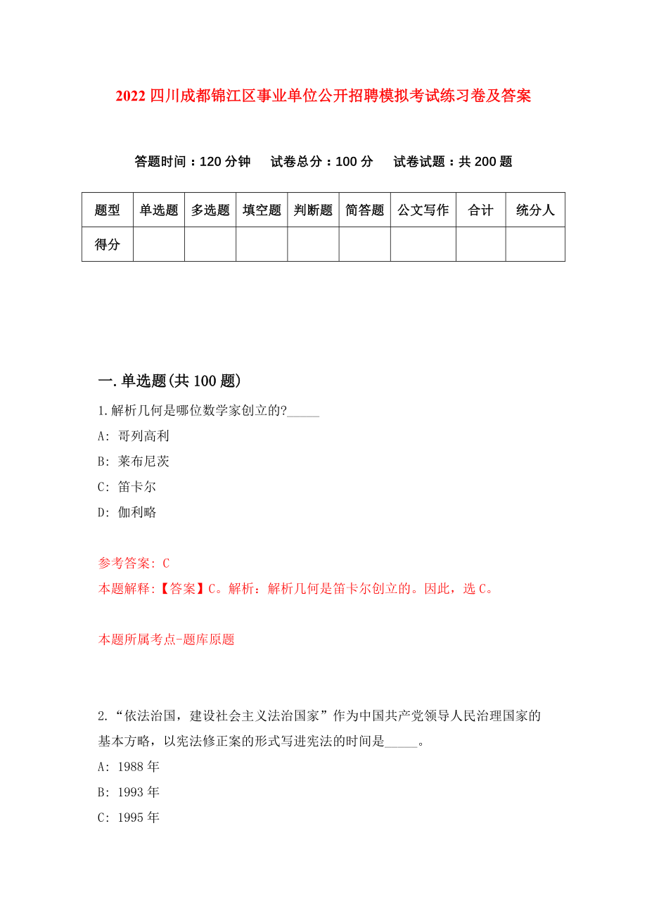 2022四川成都锦江区事业单位公开招聘模拟考试练习卷及答案(第6次）_第1页