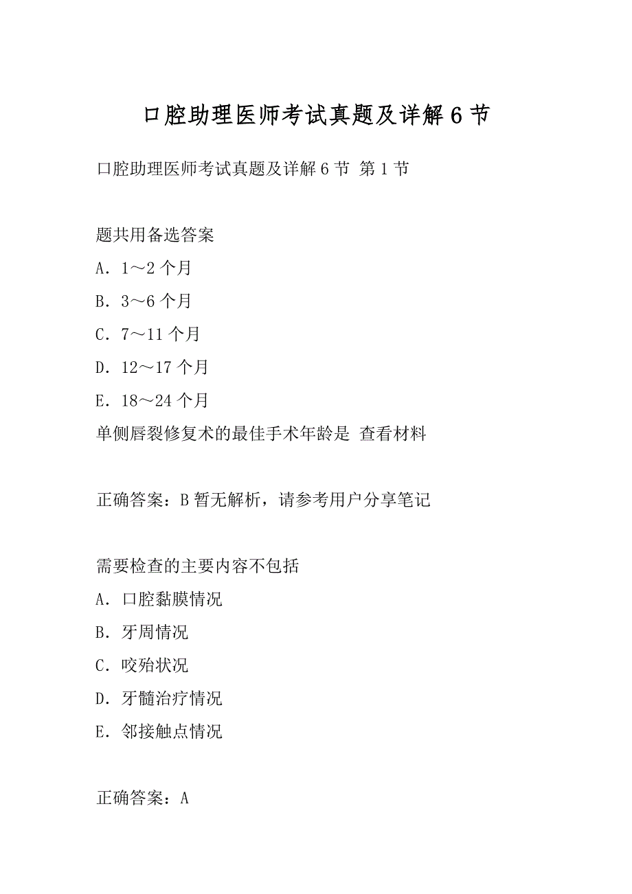 口腔助理医师考试真题及详解6节_第1页