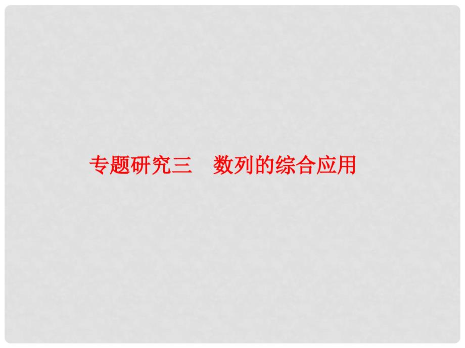 高考数学大一轮复习 第六章 数列 6 数列的综合应用专题研究课件 文_第1页