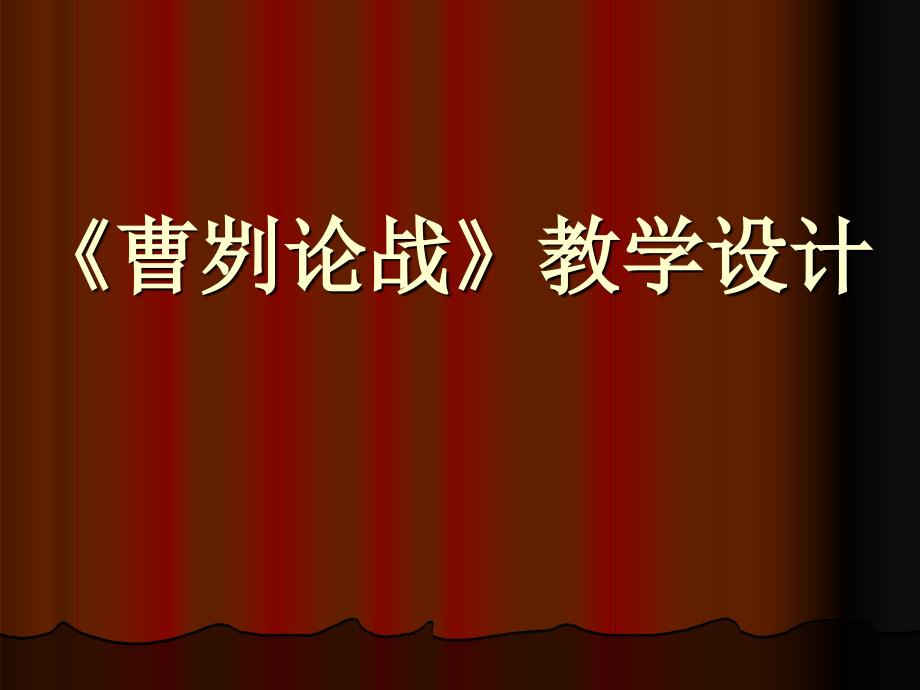 （语文版）初中语文八年级上册《曹刿论战》课件_第1页