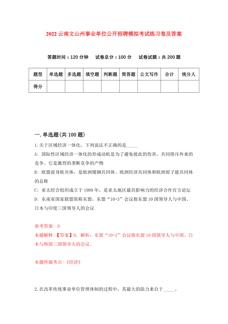 2022云南文山州事业单位公开招聘模拟考试练习卷及答案【5】_第1页
