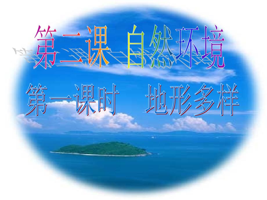 221地形多样_第1页
