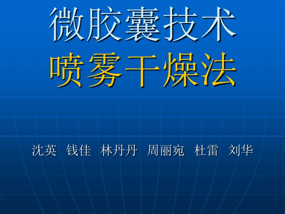 微胶囊喷雾干燥法PPT课件_第1页