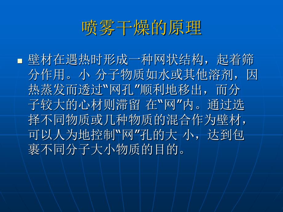 微胶囊喷雾干燥法PPT课件_第2页