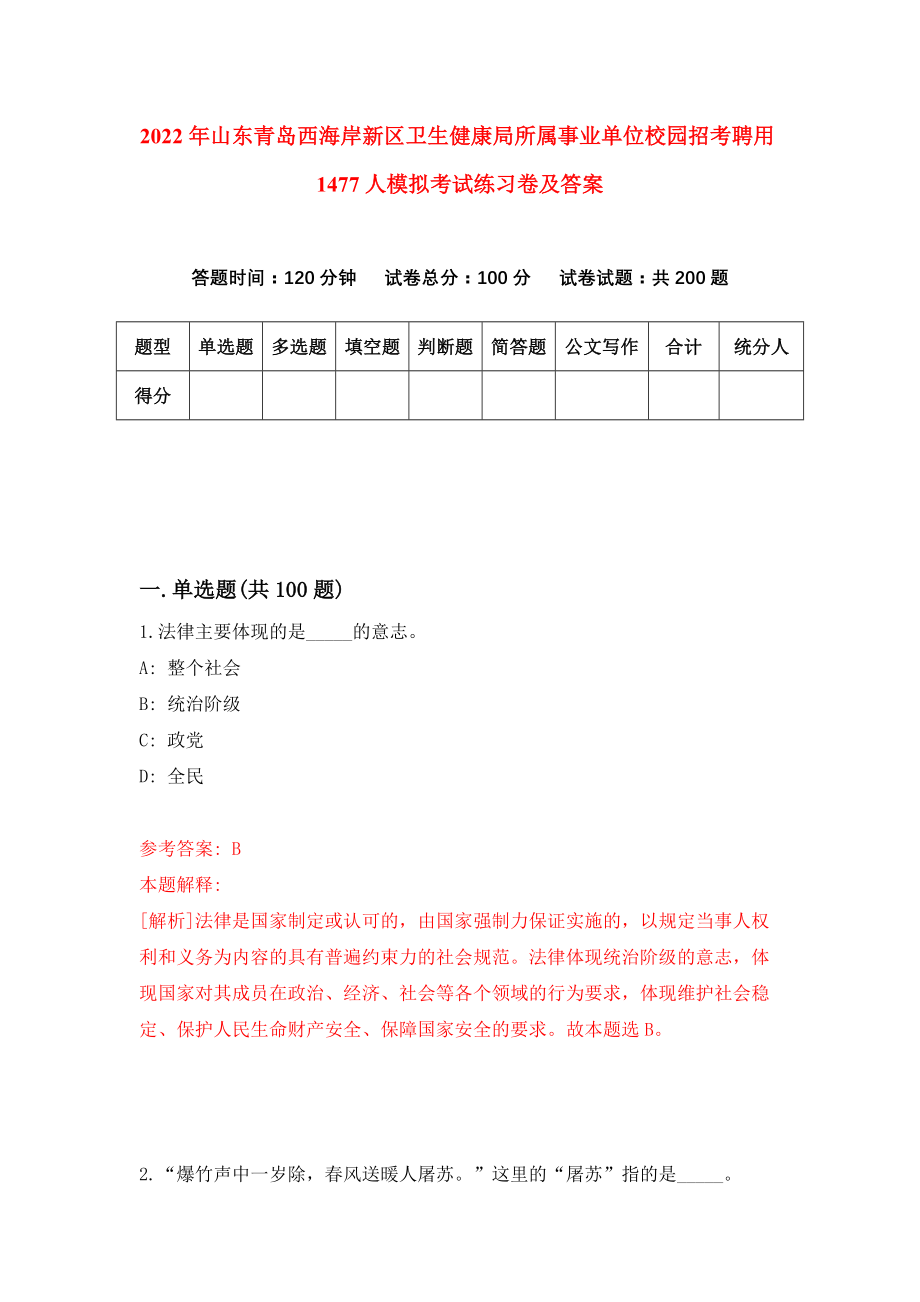 2022年山东青岛西海岸新区卫生健康局所属事业单位校园招考聘用1477人模拟考试练习卷及答案(第1次）_第1页